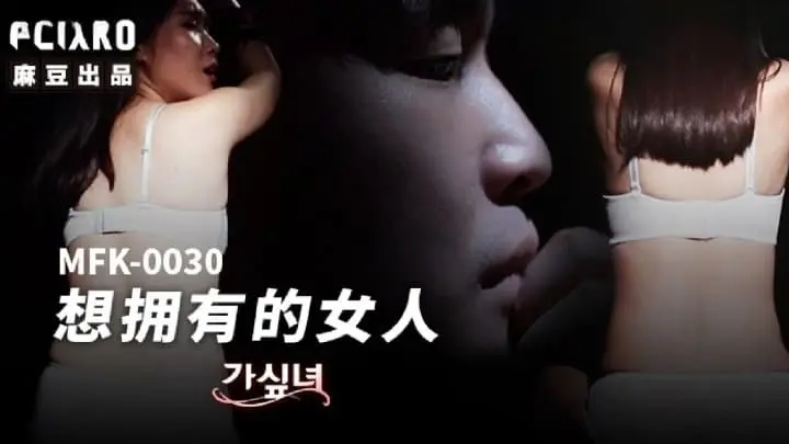 MFK-0030想拥有的女人