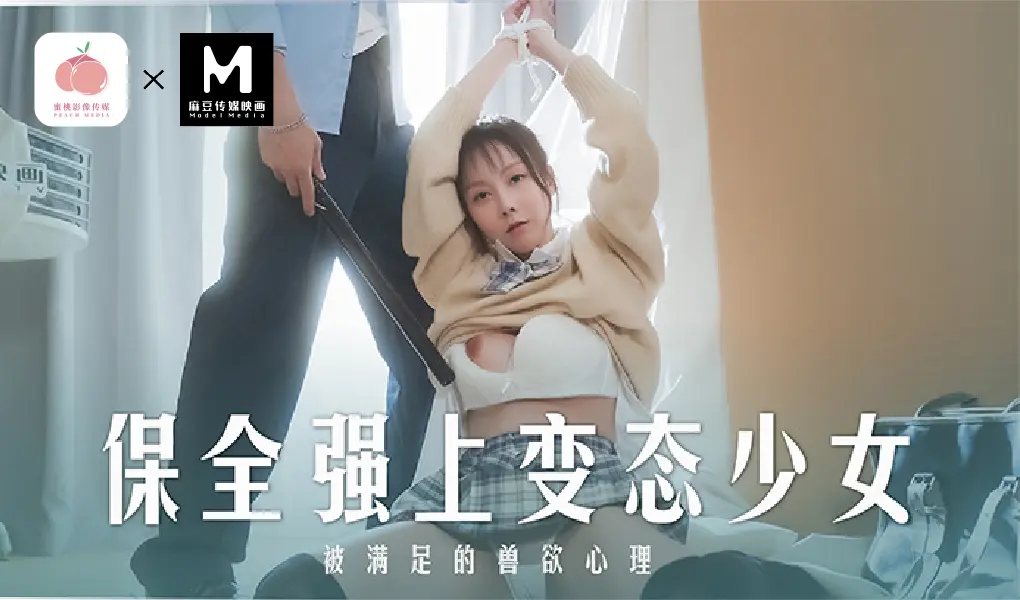 MD-0266 保全强上变态少女 - 被满足的兽欲心理