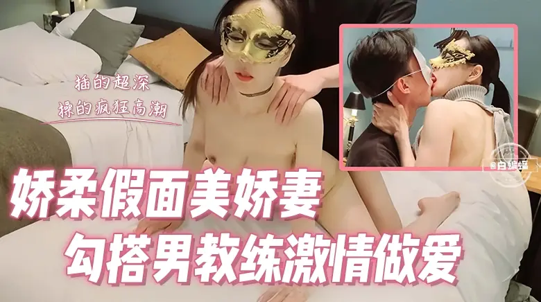 绿帽淫妻--极品女神美娇妻 真实勾搭男教练激情做爱泄密