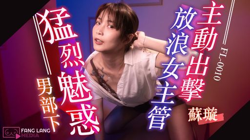 swag{璇璇}性感的丝袜女主管璇璇诱惑纯情下属