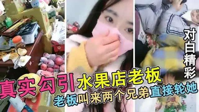 【真实勾搭】被水果店老板连续叫来2个兄弟轮X