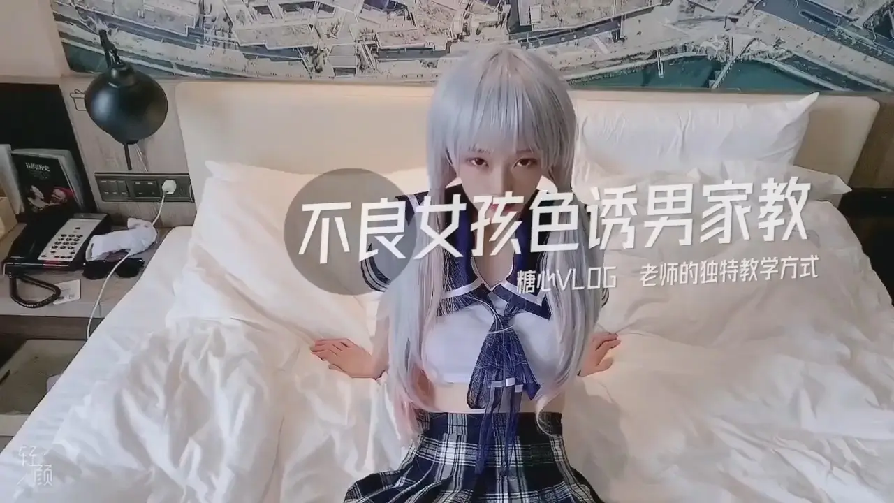 CC.不良女孩色诱男家教.老师的独特教学方式