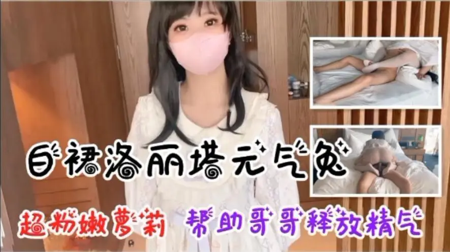 白裙洛丽塔元气兔  超粉嫩萝莉妹妹  帮助自己哥哥释放精气