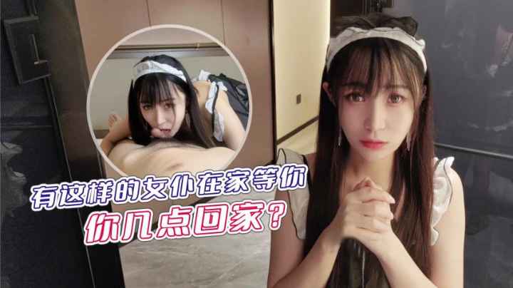 有这样的女仆在家等你.你几点回家？