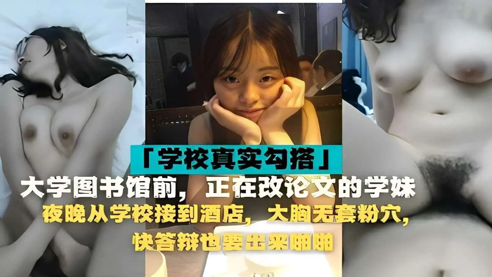 「学校真实勾搭」大学书馆前，正在改论文的学妹夜晚从学校接到酒店，大胸无套粉穴，快答辩也要出