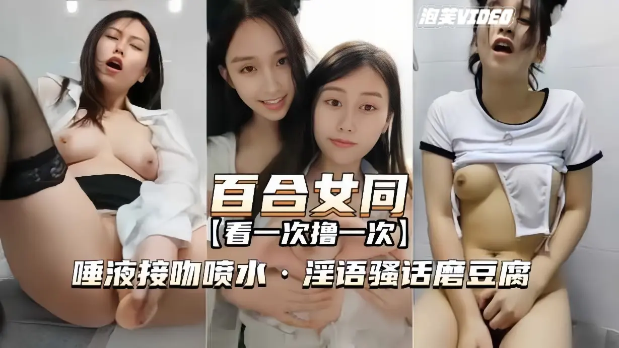 【百合女同-最经典一部】唾液接吻喷水，淫语骚话，磨豆腐
