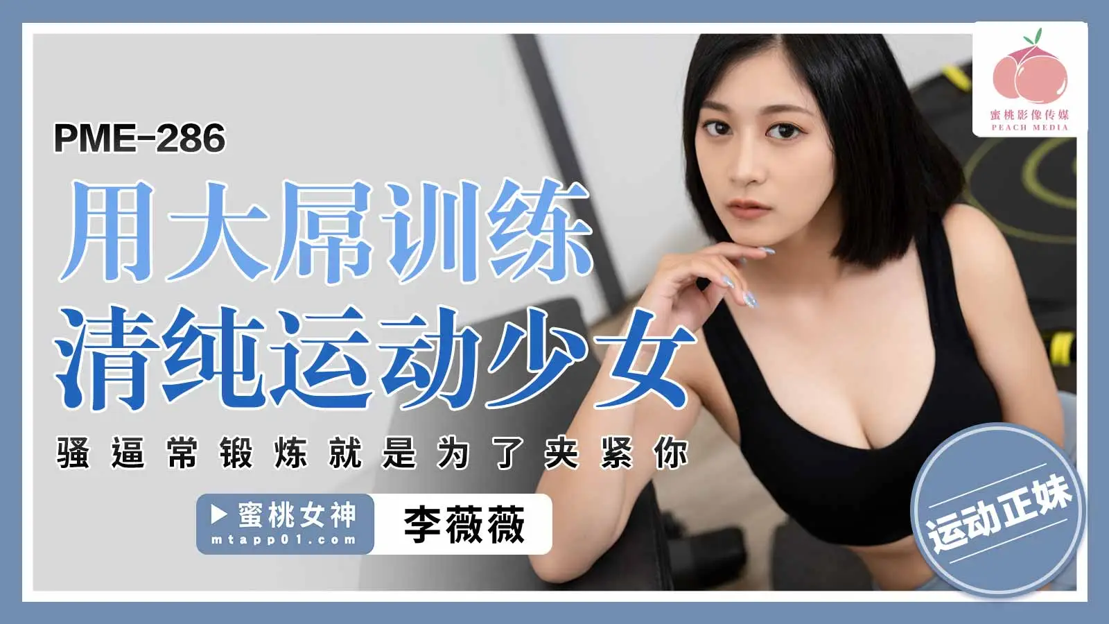 PME286-用大屌训练清纯运动少女