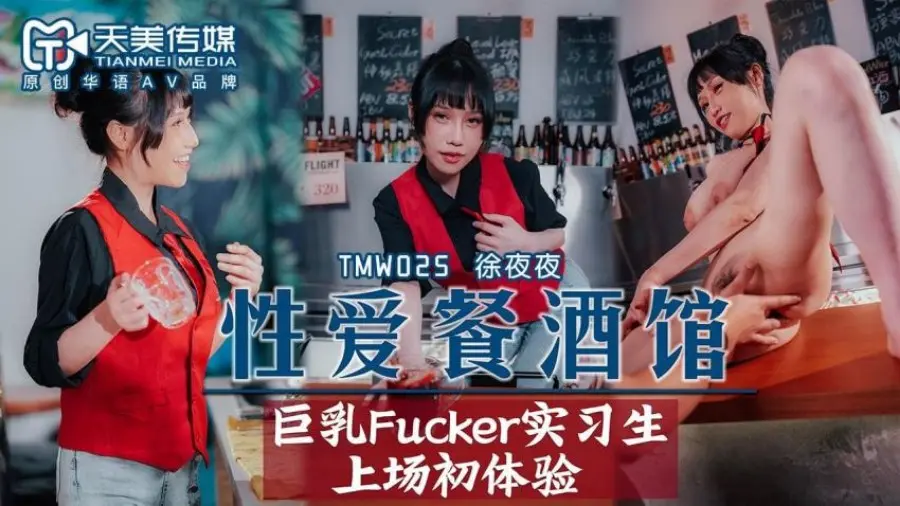 天美传媒TMW025 性爱餐酒馆EP2夜夜