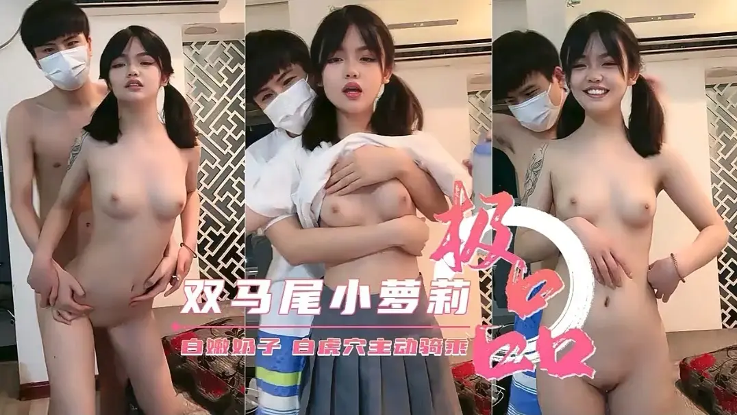极品双马尾小萝莉白嫩奶子白虎穴主动骑乘