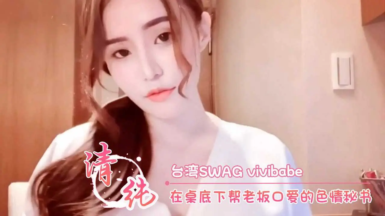 台湾SWAGvivibabe在桌底下帮老板口爱的色情秘书
