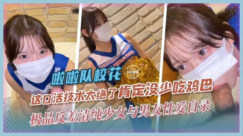 反差黑料-极品高颜值校花女神与大吊男友激情性爱口爆记录泄密