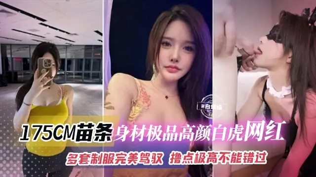网红黑料-极品长腿高颜值白虎网红 多套制服完美驾驭
