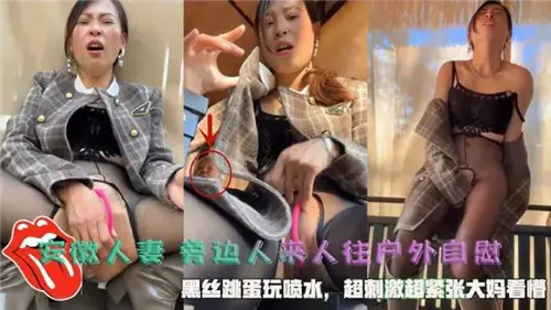 安徽人妻旁边人来人往户外自慰，黑丝跳蛋玩喷水