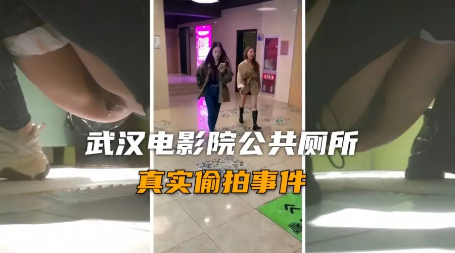 【真实厕拍事件】武汉电影院厕所高质量小姐姐尿尿被偷拍