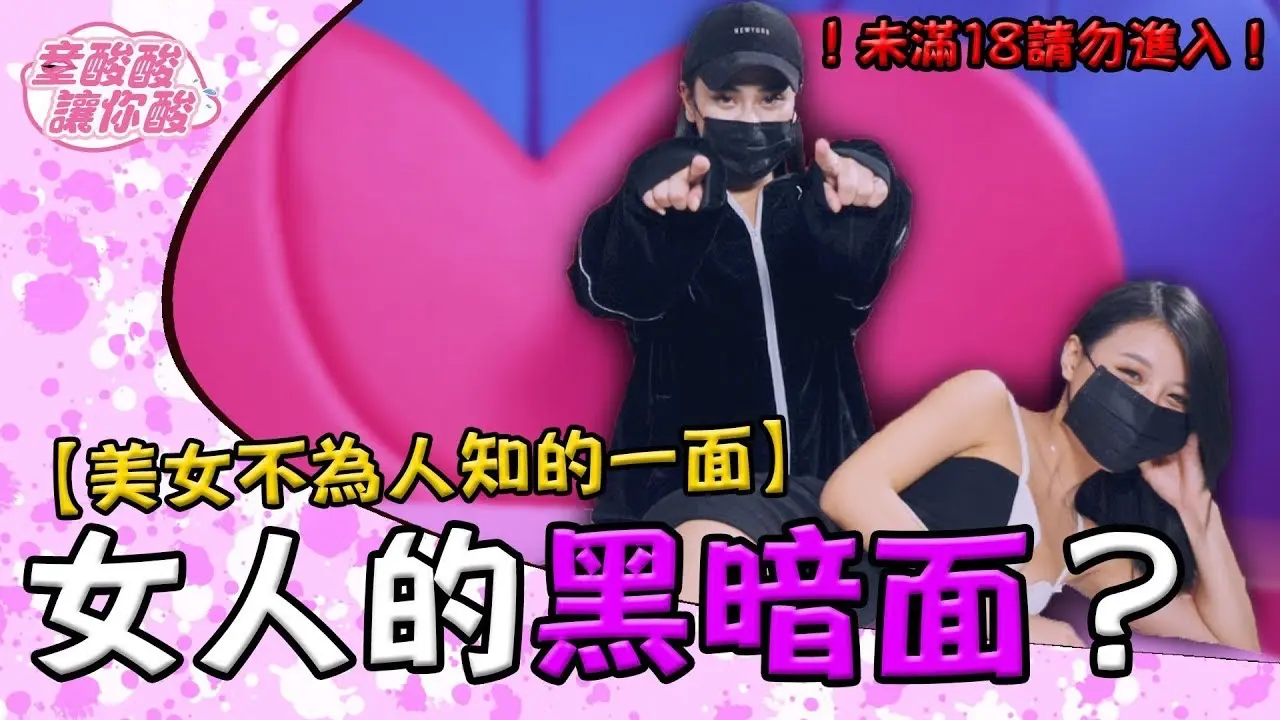 【大公开】女人私约的黑暗面？ ！美女不为人知的一面【童酸酸讓你酸】