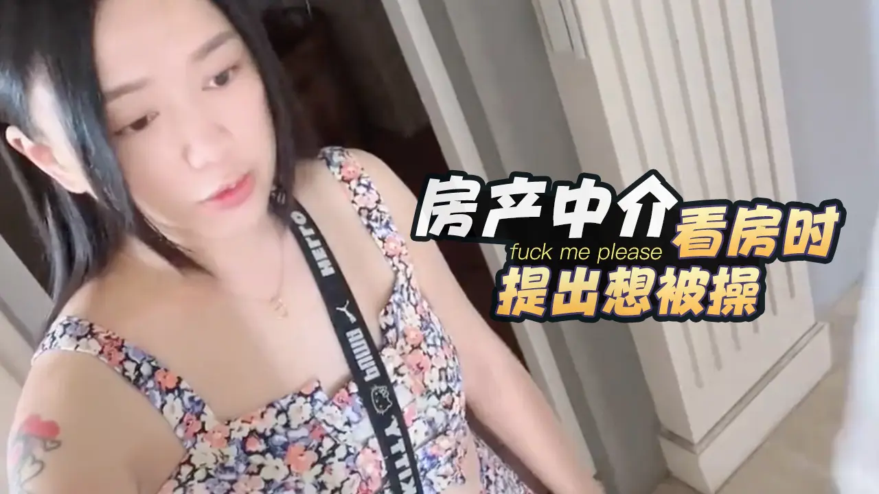 房产中介带客户看房，遇到一个提出想被操的小骚货 swag daisybaby
