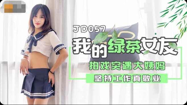 片名：我的绿茶女友
番号:   JD057#夏天