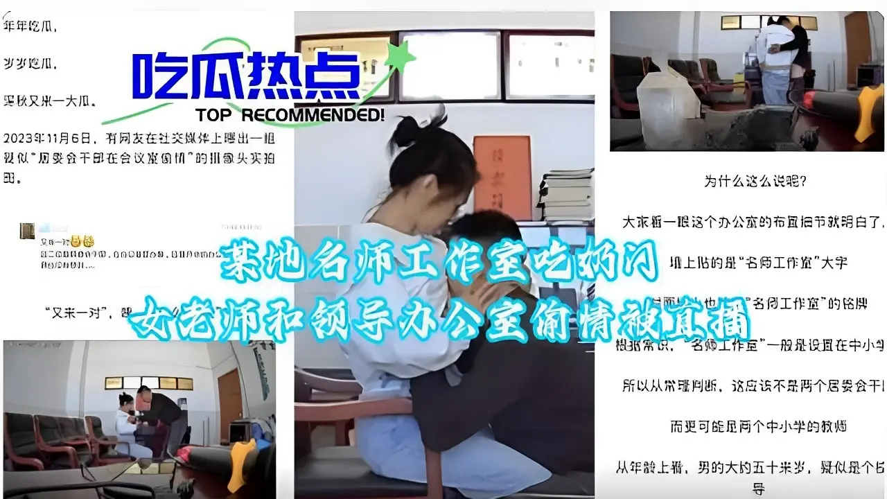 女老师和领导办公室偷情被直播