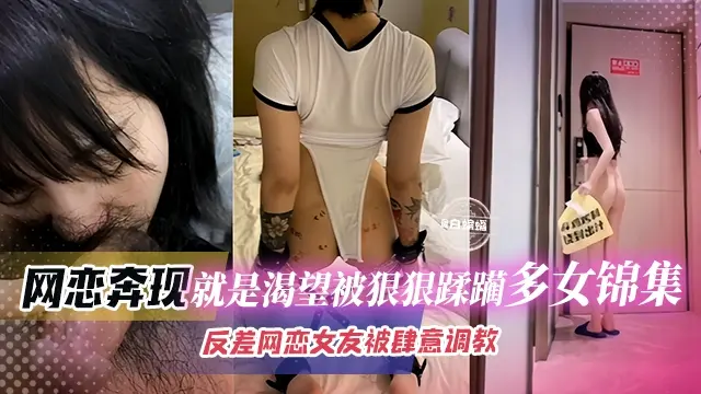 【炸裂合集-网恋奔现】健身大神奔现多位反差女网友，多数骚货渴望被狠狠蹂躏，多女合集！！