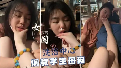 女同洗浴中心调教母狗