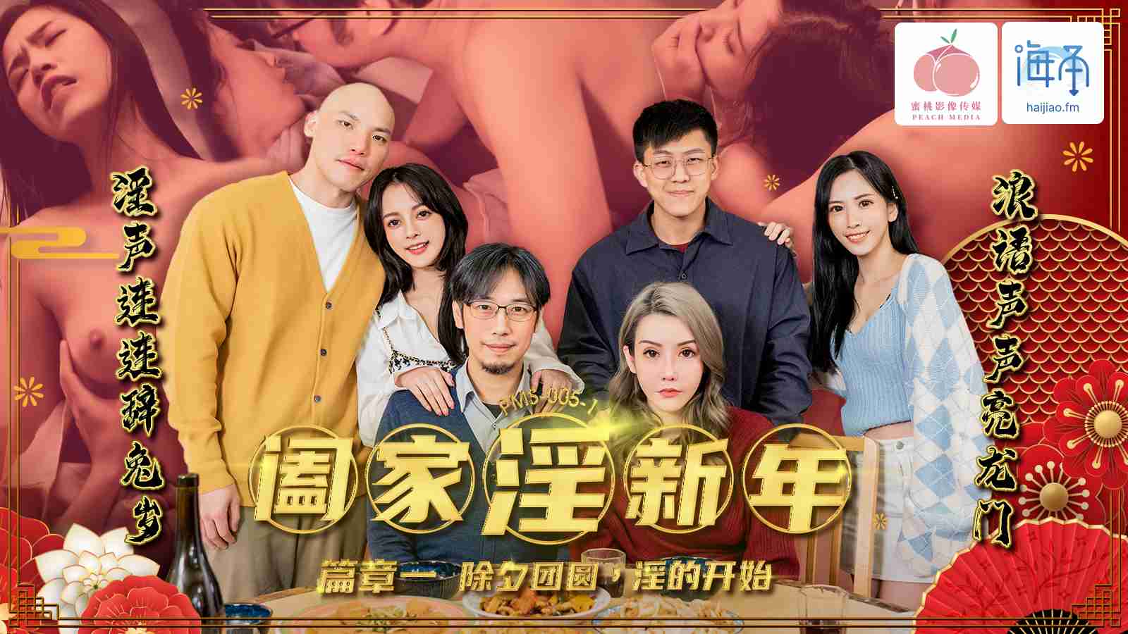 PMS005-1 阖家淫新年_篇章一  除夕团圆，淫的开始