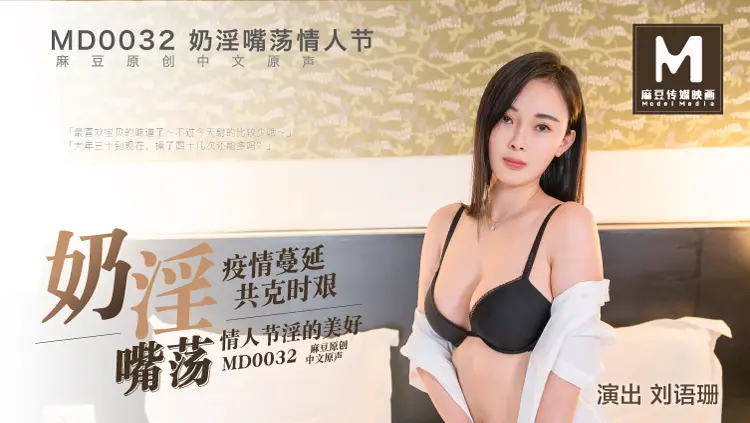 MD-0032 情人节礼物 她趣版