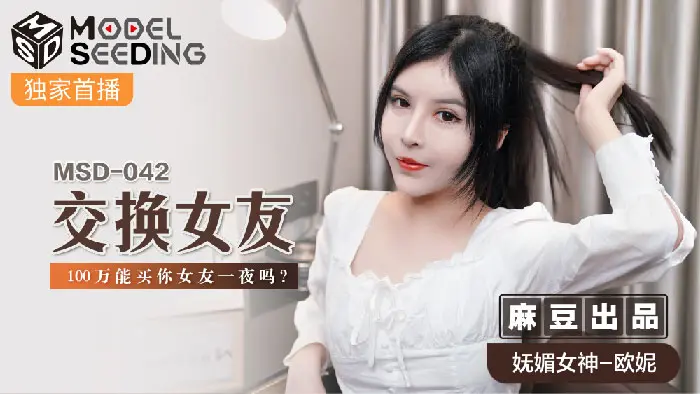 MSD-042交換女友