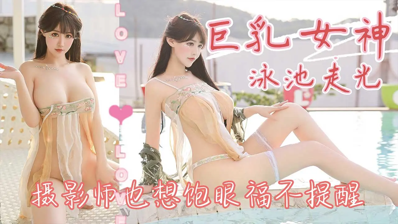 巨乳女神泳池走光  摄影师也想饱眼福不提醒