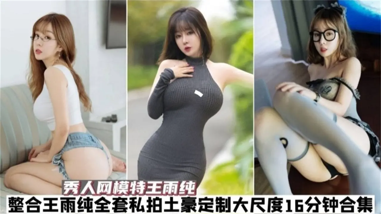 秀人网 网红模特女神 王玉纯大尺度合集