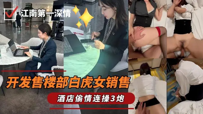 江南第一深情 - 最新开发售楼部白虎女销售，一顿海底捞过后带回家做爱连操3炮