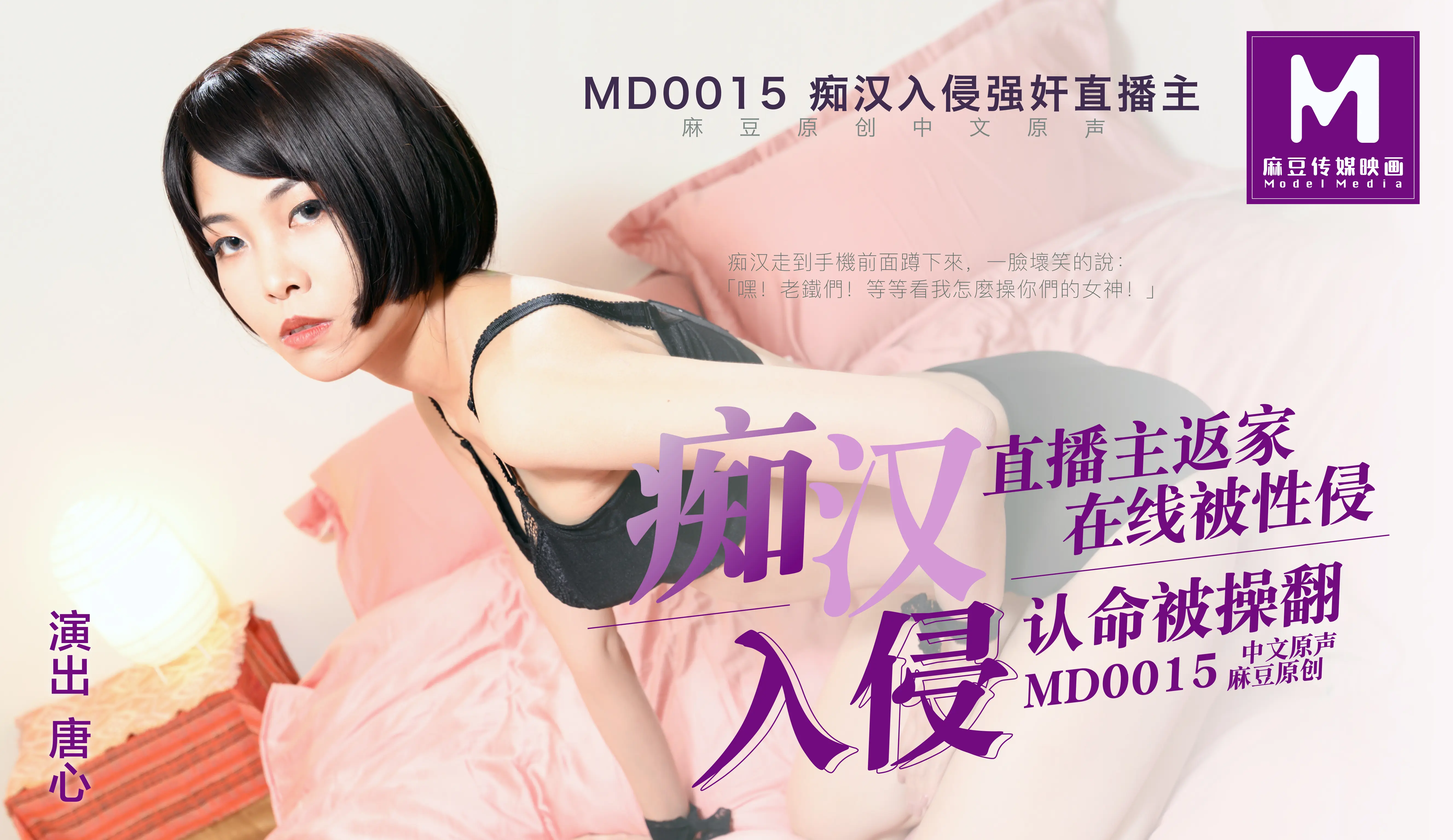 MD-0015粉丝硬上冷艳主播