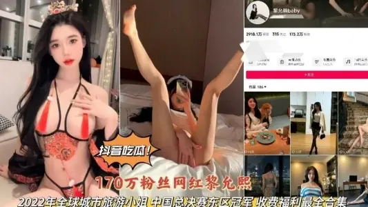 抖音吃瓜170w粉丝网红黎允熙旅游小姐总决赛冠军私拍完整版