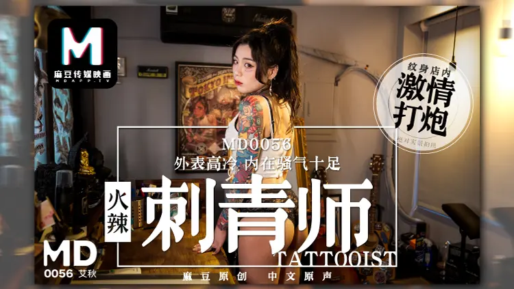 MD-0056 刺青师