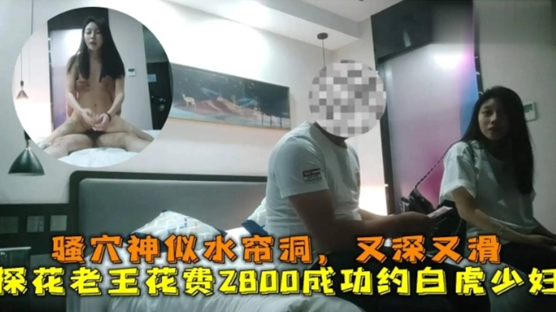 精选探花-两千八百块，拿下极品长发妹子连续内射了两次-