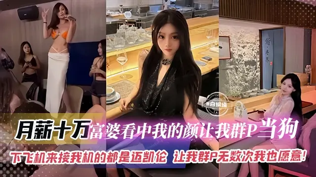 【人生巅峰】富婆看中我的颜给我每月开10万让我群P当狗，下机来接我的都是迈凯伦，就算天天群P我一万个愿意啊！