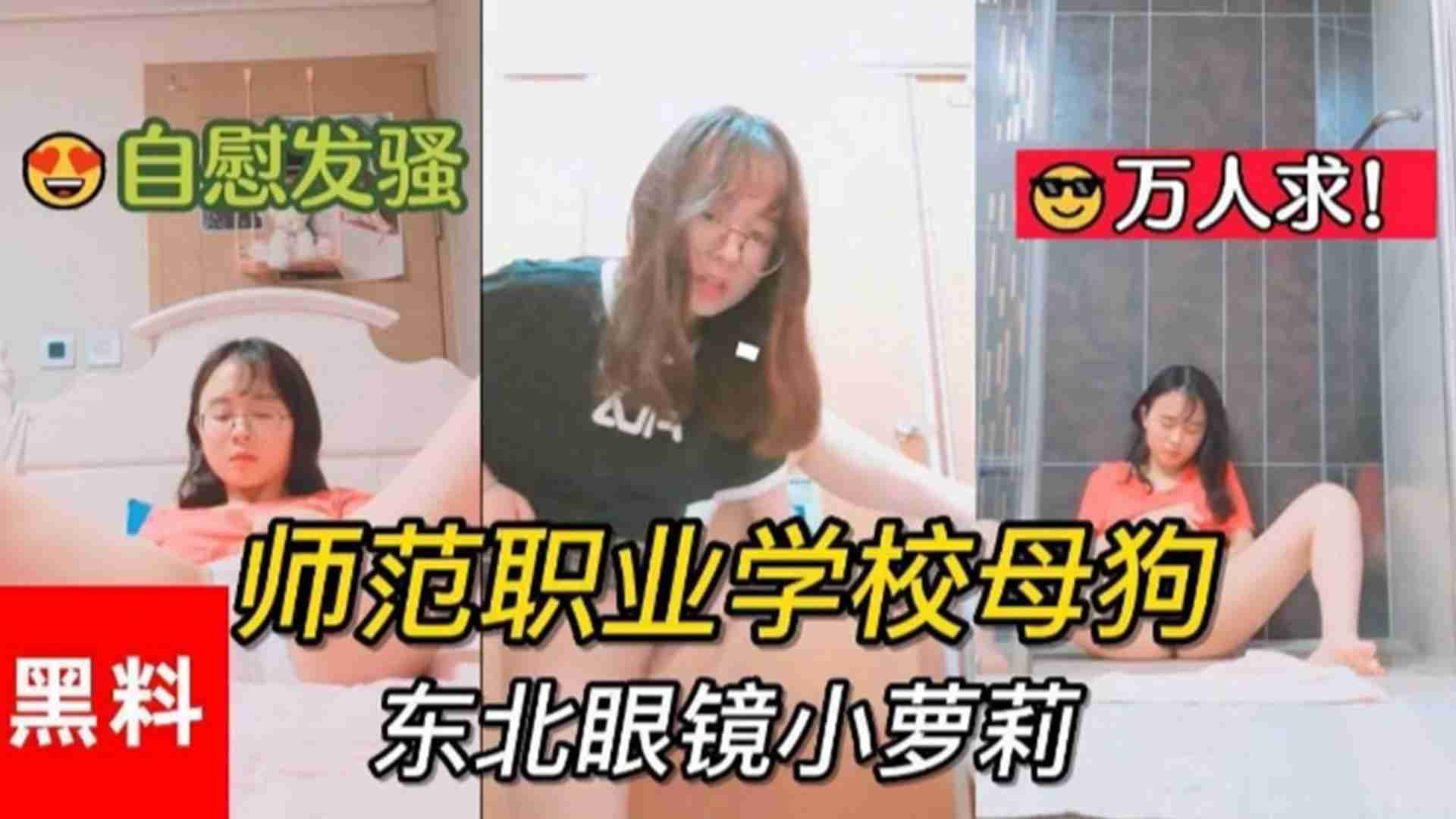师范职业学校母狗，东北眼镜小萝莉自慰发骚