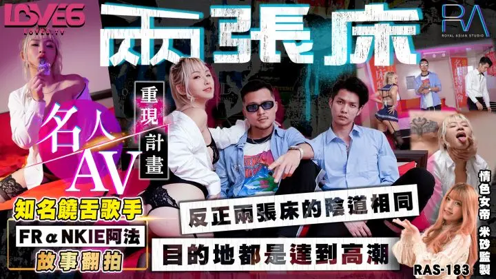 RAS-183名人AV重现计划