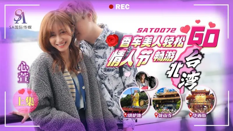 SA国际传媒 SAT0072 香车美人轻松GO EP1