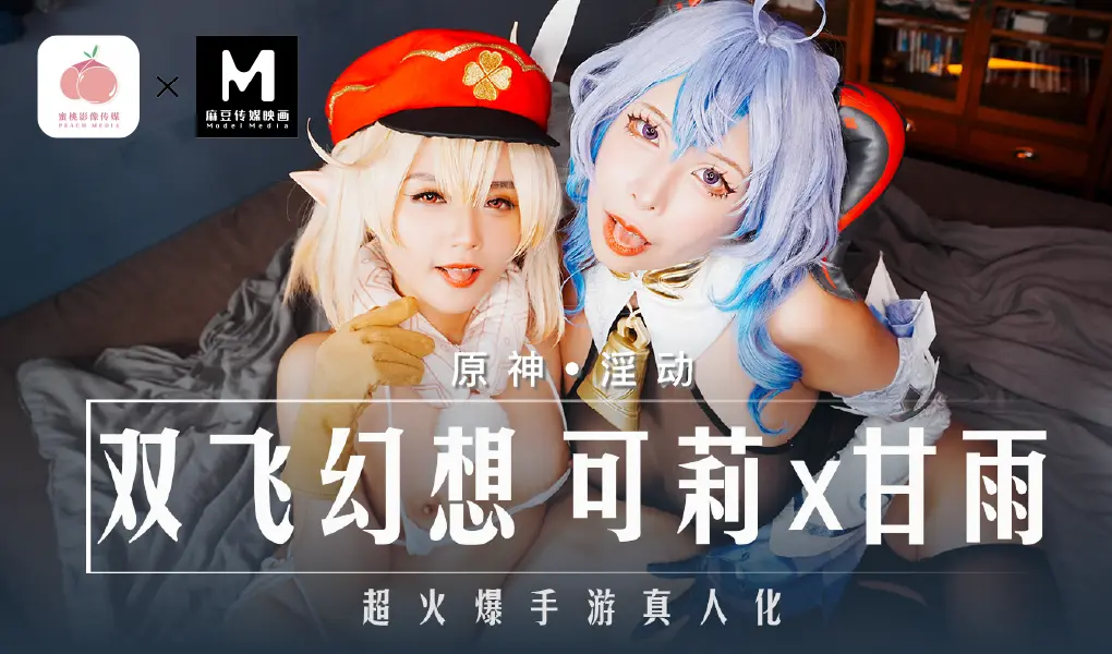 MXB-0005.溫芮欣、姚婉兒.双飞幻想，可莉x甘雨 : 原神，淫動