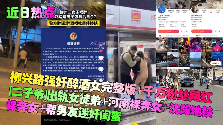 近日热点柳兴路强奸醉酒女完整版千万粉丝网红二子爷出轨女徒弟河南裸奔女沈阳地铁裸奔女帮男友迷奸闺蜜