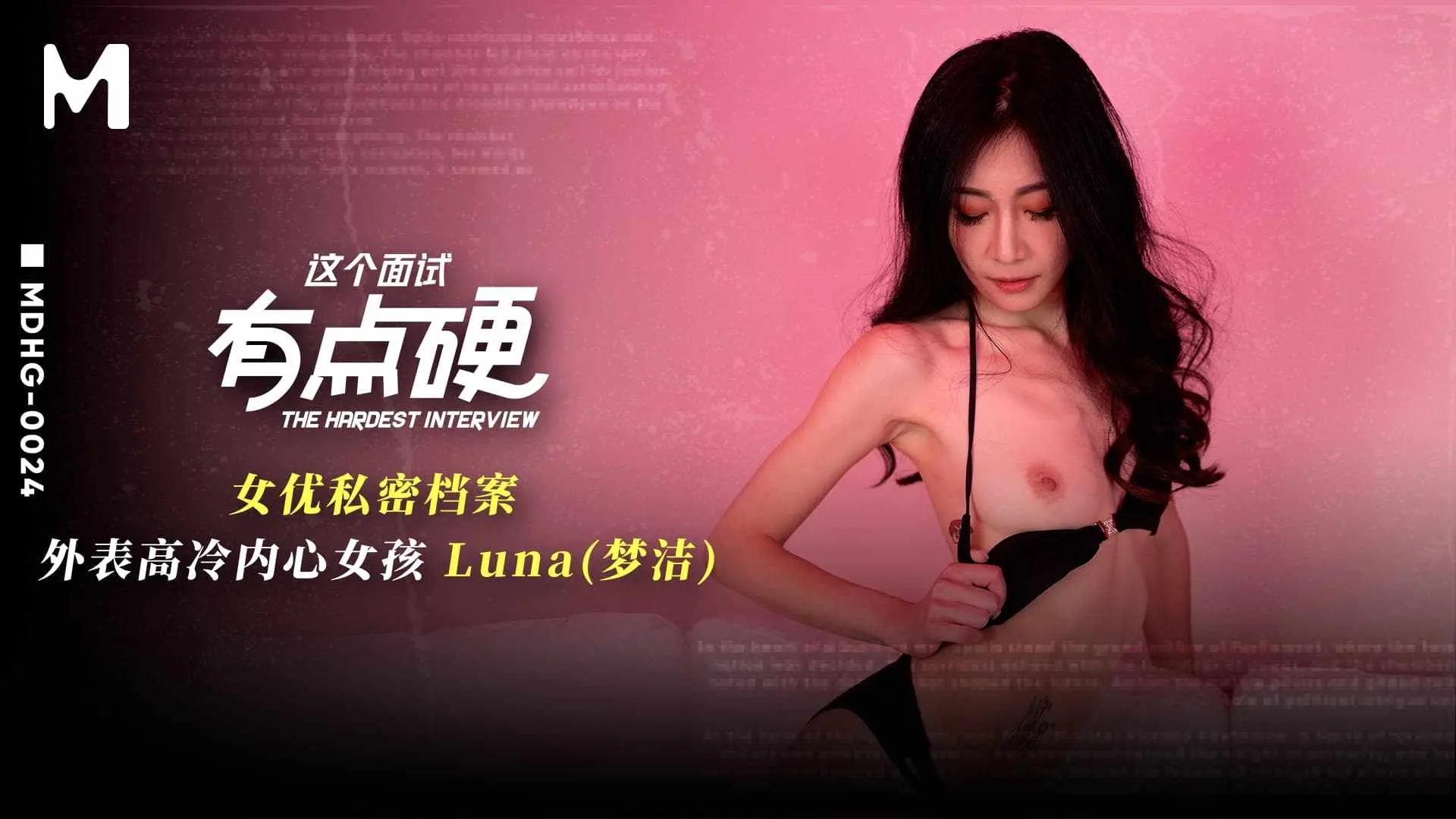 这个面试有点硬MDHG-0024外表高冷内心女孩