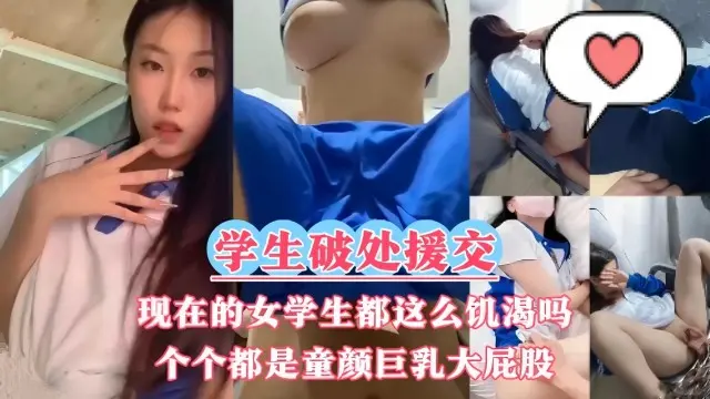 现在的女学生都这么饥渴吗。个个都是童颜巨乳大屁股