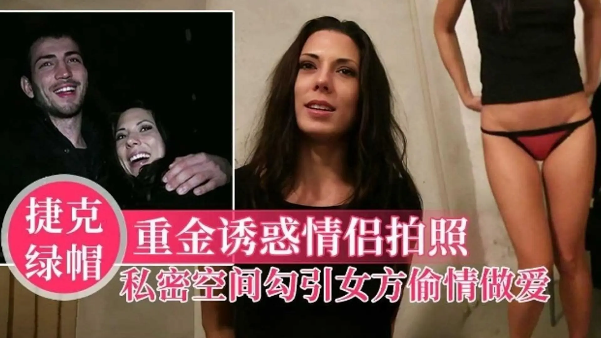 【捷克绿帽】重金诱惑情侣拍照，私密空间勾引女方偷情做爱