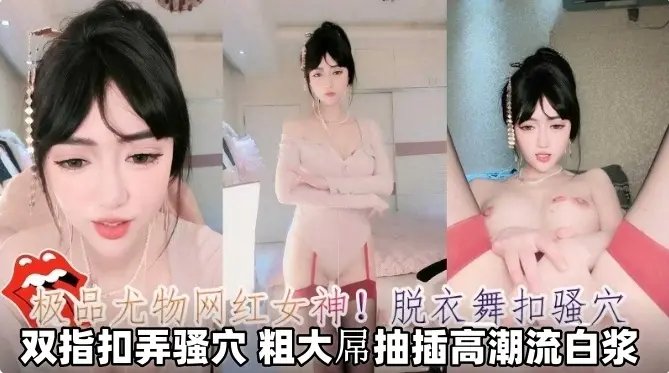 免费福利-极品尤物网红女神，双指抽插扣弄骚穴 大吊抽插高潮流白浆-