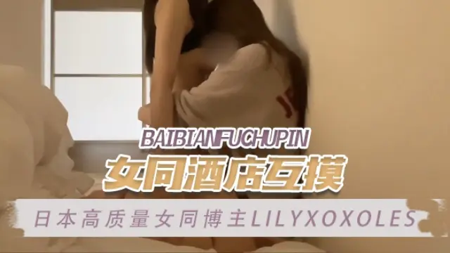 日本高质量女同博主 lilyxoxoles（Ririka&Aya） 女同酒店互摸 OFZYCB218