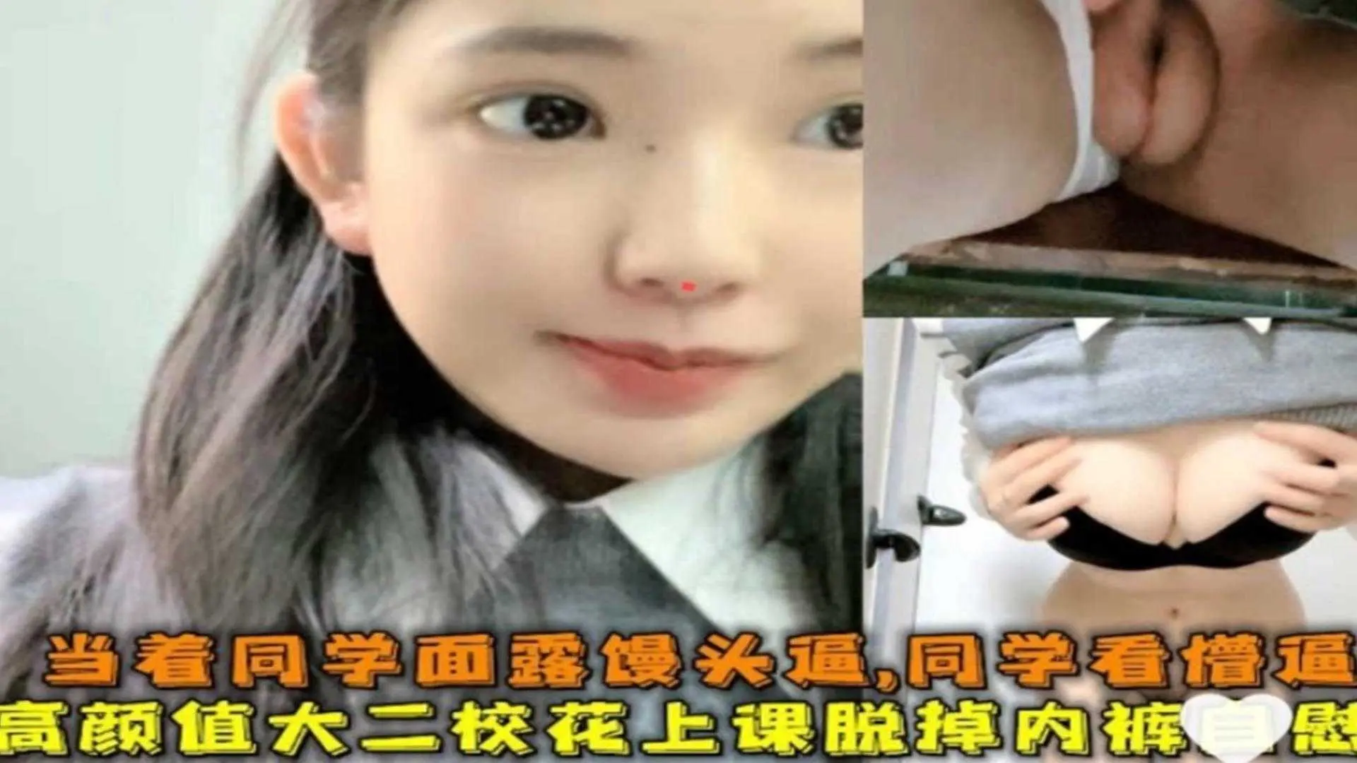 高颜值大二校花上课脱掉内裤自慰，把同学看懵逼