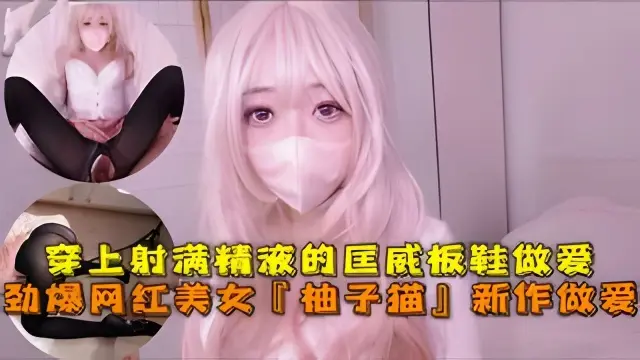 劲爆网红美女【柚子猫】四月OF原版新作穿上射满精液的匡威板鞋高潮做爱
