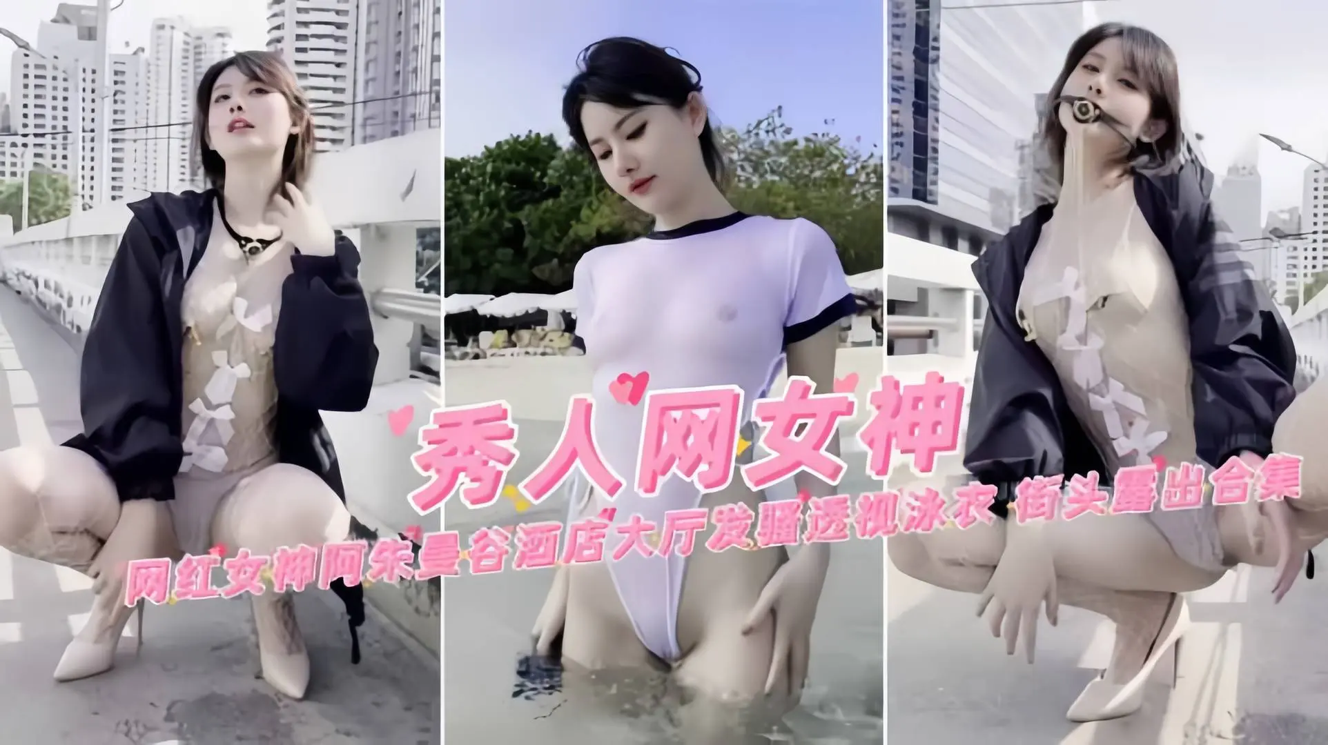 热门网红女神阿朱户外透视装发骚露出被发现超刺激