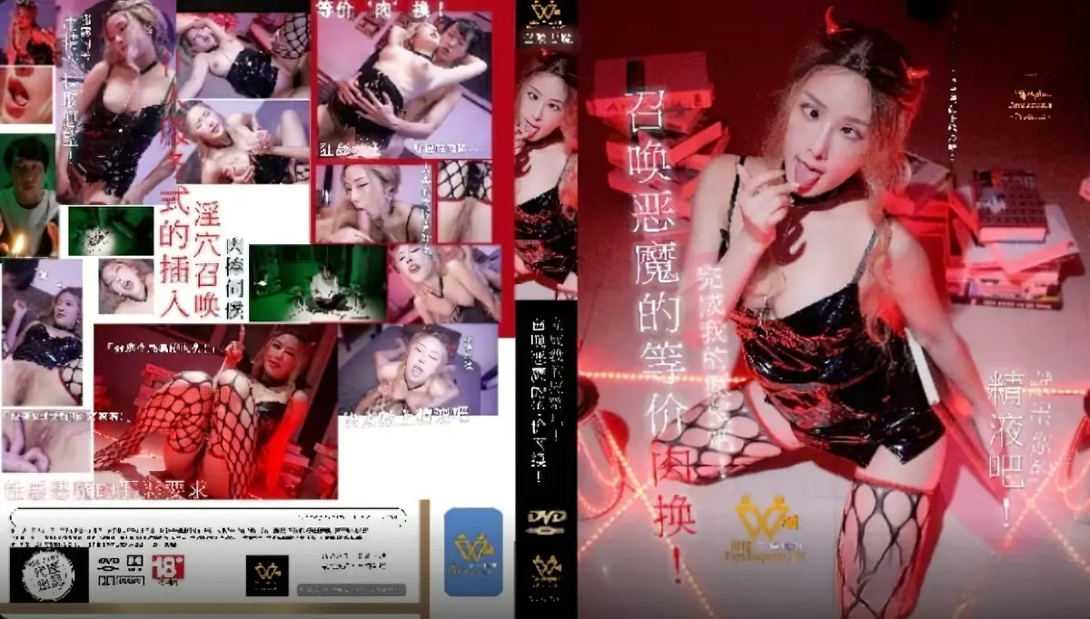 色控PH-144召唤恶魔的等价肉换