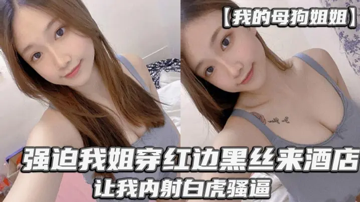 强迫我姐穿红边丝袜来酒店让我内射